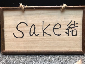 sake　結　（お酒の販売が出来るようになりました）
